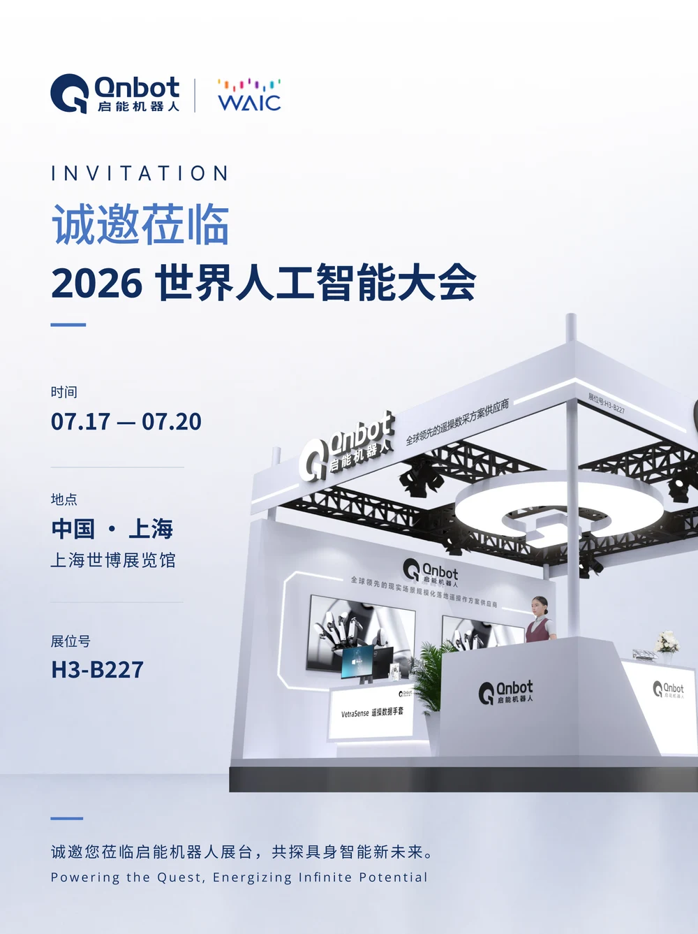 启能机器人 2026 世界人工智能大会邀请函，7 月 17 日至 20 日，上海世博展览馆 H3-B227 展位